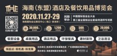 <strong>2020THE海南酒店展  11月27日 海南国际会展</strong>